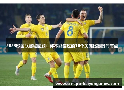 2023欧国联赛程回顾：你不能错过的10个关键比赛时间节点