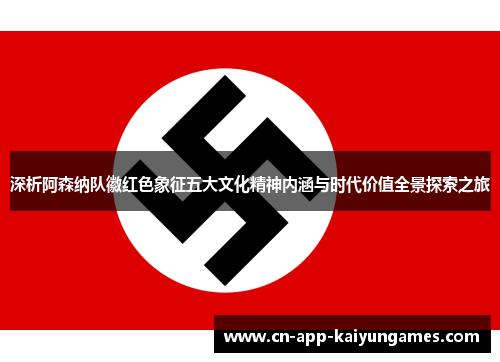 深析阿森纳队徽红色象征五大文化精神内涵与时代价值全景探索之旅