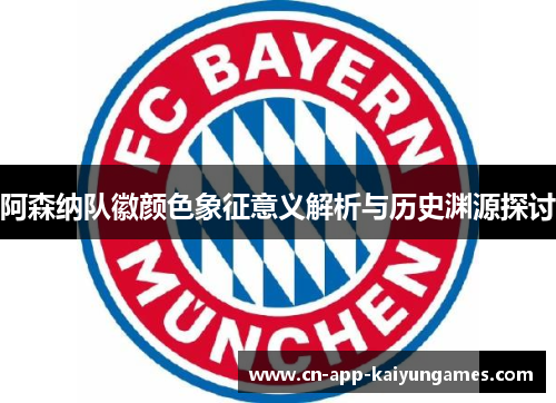 阿森纳队徽颜色象征意义解析与历史渊源探讨