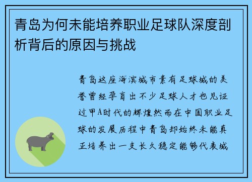 青岛为何未能培养职业足球队深度剖析背后的原因与挑战