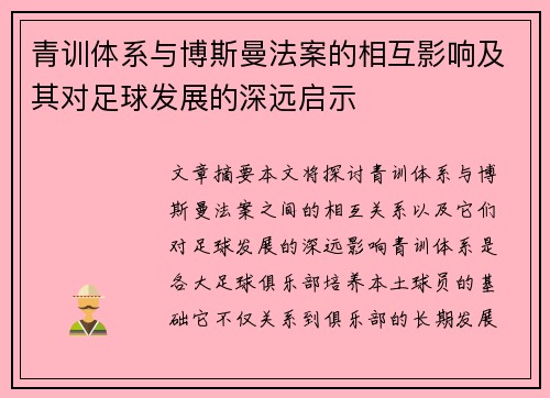 青训体系与博斯曼法案的相互影响及其对足球发展的深远启示