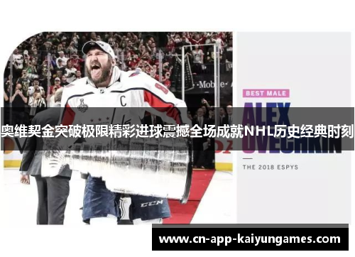 奥维契金突破极限精彩进球震撼全场成就NHL历史经典时刻