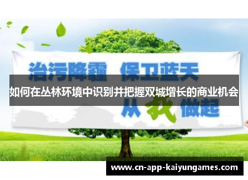 如何在丛林环境中识别并把握双城增长的商业机会