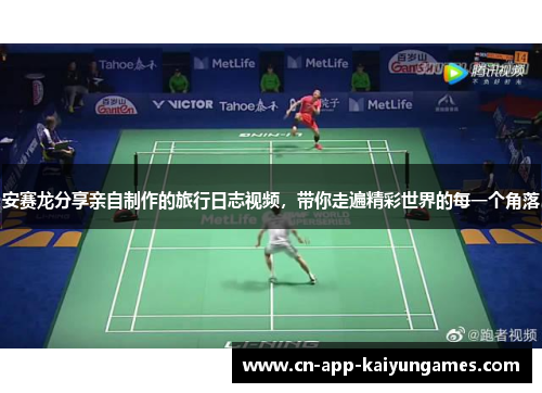 安赛龙分享亲自制作的旅行日志视频，带你走遍精彩世界的每一个角落