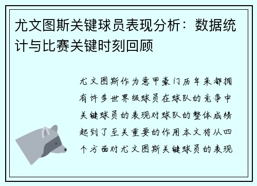 尤文图斯关键球员表现分析：数据统计与比赛关键时刻回顾