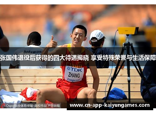 张国伟退役后获得的四大待遇揭晓 享受特殊荣誉与生活保障