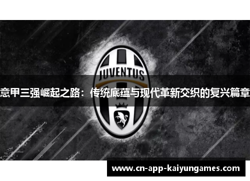 意甲三强崛起之路：传统底蕴与现代革新交织的复兴篇章