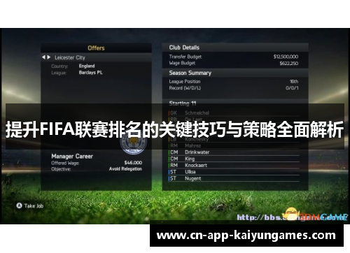 提升FIFA联赛排名的关键技巧与策略全面解析