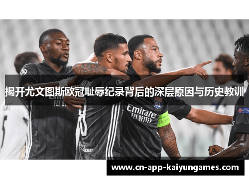 揭开尤文图斯欧冠耻辱纪录背后的深层原因与历史教训 揭开尤文图斯欧冠耻辱纪录背后的深层原因与历史教训