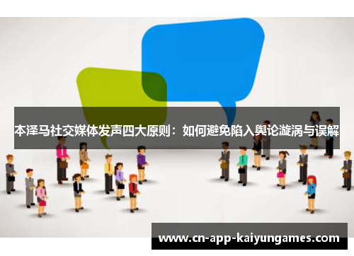 本泽马社交媒体发声四大原则：如何避免陷入舆论漩涡与误解