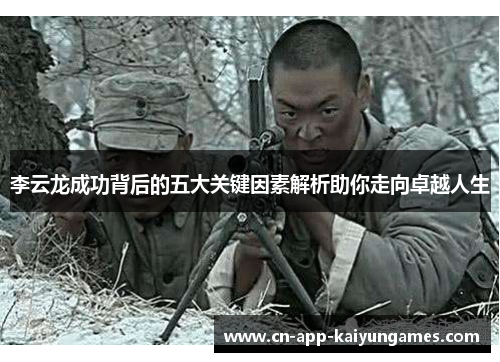 李云龙成功背后的五大关键因素解析助你走向卓越人生 李云龙成功背后的五大关键因素解析助你走向卓越人生