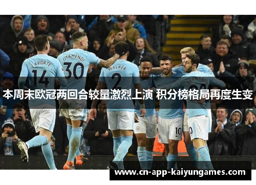 本周末欧冠两回合较量激烈上演 积分榜格局再度生变 本周末欧冠两回合较量激烈上演 积分榜格局再度生变