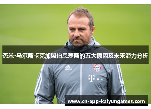 杰米·马尔斯卡克加盟伯恩茅斯的五大原因及未来潜力分析