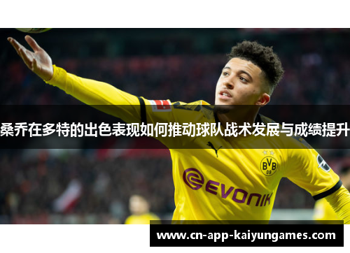 桑乔在多特的出色表现如何推动球队战术发展与成绩提升