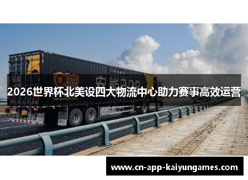 2026世界杯北美设四大物流中心助力赛事高效运营