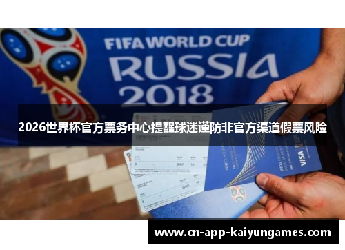 2026世界杯官方票务中心提醒球迷谨防非官方渠道假票风险