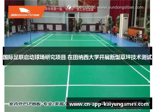 国际足联启动球场研究项目 在田纳西大学开展新型草坪技术测试