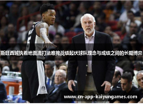 斯旺西城执着地面流打法难掩战绩起伏球队理念与成绩之间的长期博弈