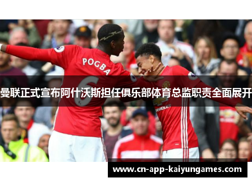 曼联正式宣布阿什沃斯担任俱乐部体育总监职责全面展开