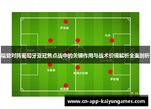 福登对阵葡萄牙亚冠焦点战中的关键作用与战术价值解析全面剖析