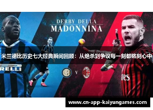 米兰德比历史七大经典瞬间回顾：从绝杀到争议每一刻都铭刻心中
