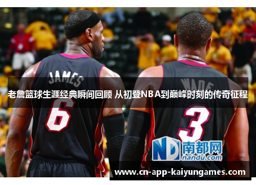 老詹篮球生涯经典瞬间回顾 从初登NBA到巅峰时刻的传奇征程