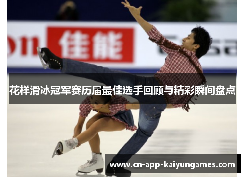 花样滑冰冠军赛历届最佳选手回顾与精彩瞬间盘点