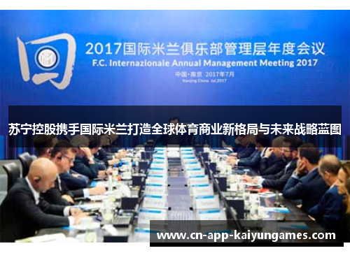 苏宁控股携手国际米兰打造全球体育商业新格局与未来战略蓝图