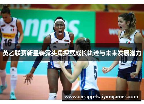 英乙联赛新星崭露头角探索成长轨迹与未来发展潜力
