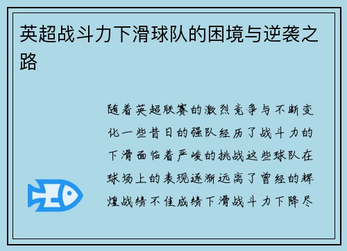 英超战斗力下滑球队的困境与逆袭之路