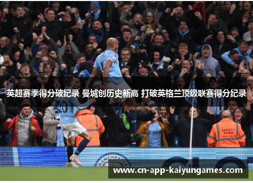 英超赛季得分破纪录 曼城创历史新高 打破英格兰顶级联赛得分纪录