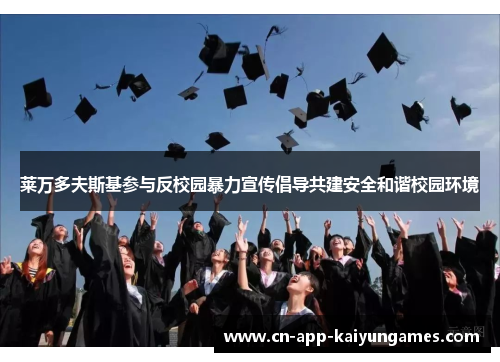 莱万多夫斯基参与反校园暴力宣传倡导共建安全和谐校园环境