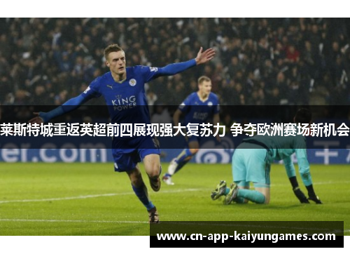 莱斯特城重返英超前四展现强大复苏力 争夺欧洲赛场新机会