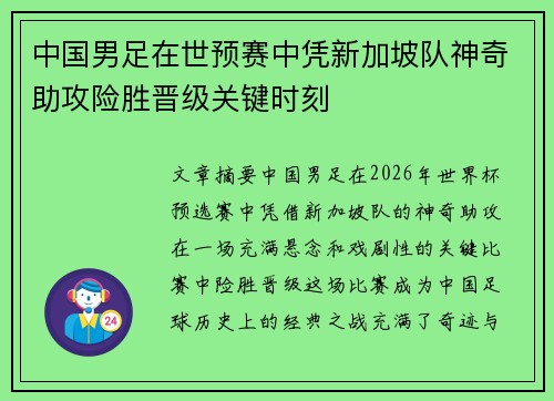中国男足在世预赛中凭新加坡队神奇助攻险胜晋级关键时刻