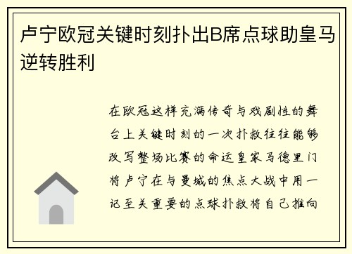 卢宁欧冠关键时刻扑出B席点球助皇马逆转胜利