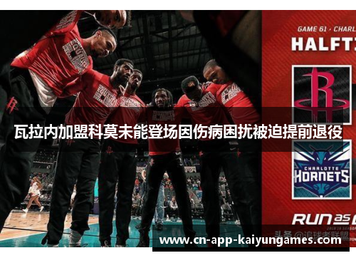 瓦拉内加盟科莫未能登场因伤病困扰被迫提前退役 瓦拉内加盟科莫未能登场因伤病困扰被迫提前退役