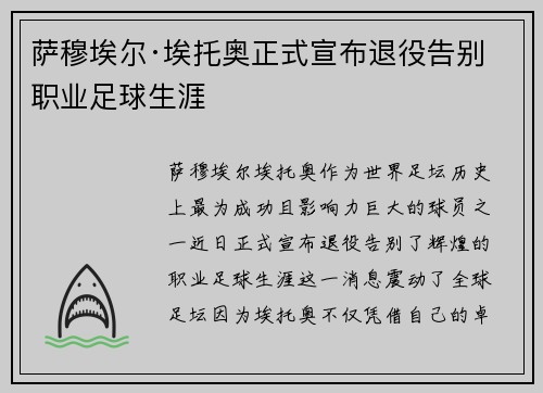 萨穆埃尔·埃托奥正式宣布退役告别职业足球生涯 萨穆埃尔·埃托奥正式宣布退役告别职业足球生涯