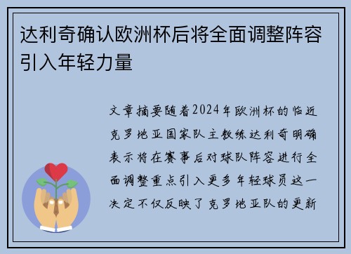 达利奇确认欧洲杯后将全面调整阵容引入年轻力量 达利奇确认欧洲杯后将全面调整阵容引入年轻力量