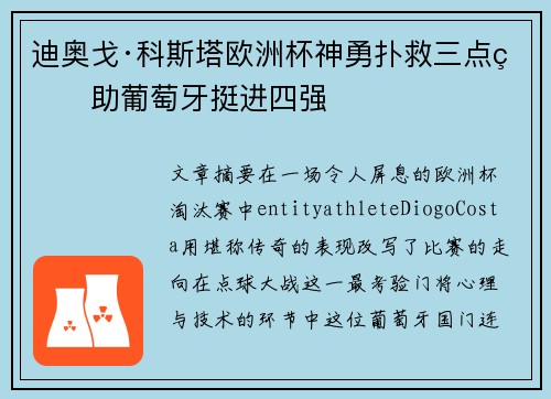 迪奥戈·科斯塔欧洲杯神勇扑救三点球助葡萄牙挺进四强 迪奥戈·科斯塔欧洲杯神勇扑救三点球助葡萄牙挺进四强