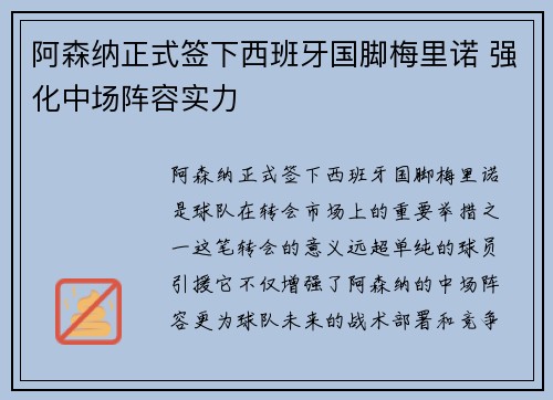 阿森纳正式签下西班牙国脚梅里诺 强化中场阵容实力 阿森纳正式签下西班牙国脚梅里诺 强化中场阵容实力
