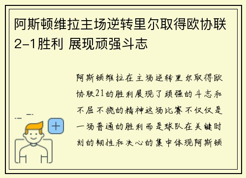 阿斯顿维拉主场逆转里尔取得欧协联2-1胜利 展现顽强斗志 阿斯顿维拉主场逆转里尔取得欧协联2-1胜利 展现顽强斗志