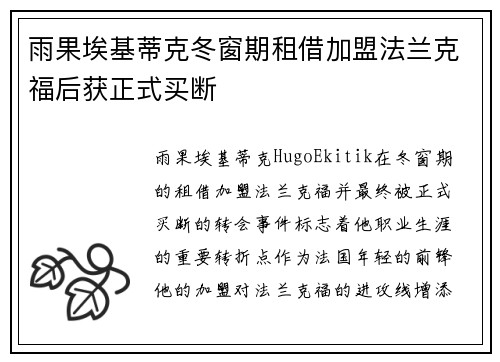 雨果埃基蒂克冬窗期租借加盟法兰克福后获正式买断 雨果埃基蒂克冬窗期租借加盟法兰克福后获正式买断