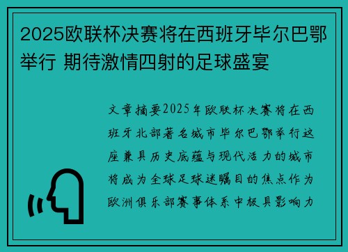2025欧联杯决赛将在西班牙毕尔巴鄂举行 期待激情四射的足球盛宴 2025欧联杯决赛将在西班牙毕尔巴鄂举行 期待激情四射的足球盛宴