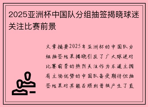 2025亚洲杯中国队分组抽签揭晓球迷关注比赛前景 2025亚洲杯中国队分组抽签揭晓球迷关注比赛前景