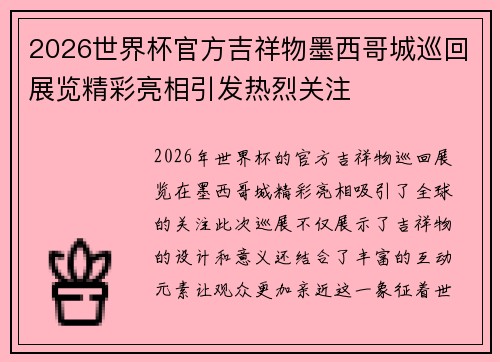 2026世界杯官方吉祥物墨西哥城巡回展览精彩亮相引发热烈关注 2026世界杯官方吉祥物墨西哥城巡回展览精彩亮相引发热烈关注