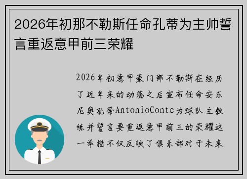 2026年初那不勒斯任命孔蒂为主帅誓言重返意甲前三荣耀 2026年初那不勒斯任命孔蒂为主帅誓言重返意甲前三荣耀