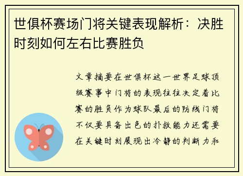 世俱杯赛场门将关键表现解析：决胜时刻如何左右比赛胜负