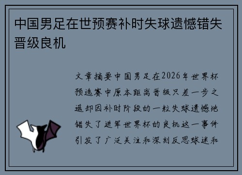 中国男足在世预赛补时失球遗憾错失晋级良机 中国男足在世预赛补时失球遗憾错失晋级良机