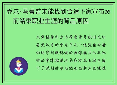 乔尔·马蒂普未能找到合适下家宣布提前结束职业生涯的背后原因 乔尔·马蒂普未能找到合适下家宣布提前结束职业生涯的背后原因