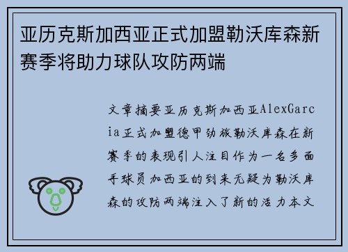 亚历克斯加西亚正式加盟勒沃库森新赛季将助力球队攻防两端 亚历克斯加西亚正式加盟勒沃库森新赛季将助力球队攻防两端